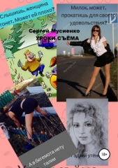  Мусиенко Сергей - Уроки сёма. Сборник рассказов