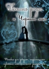 Белые розы и черный маг (СИ) - автор Овсянникова Ирина Анатольевна 