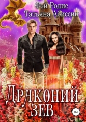 Родис Фэй - Драконий зев
