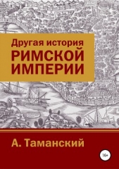  Таманский Александр - Другая история Римской империи