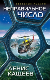 Неправильное число - автор Кащеев Денис 