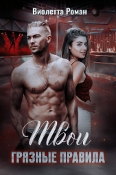  Роман Виолетта - Твои грязные правила (СИ)