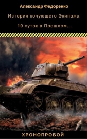 История кочующего экипажа (СИ) - автор Федоренко Александр Владимирович 