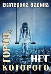 Город, которого нет (СИ) - автор Васина Екатерина 