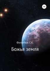 Божья земля - автор Филиппов Сергей 