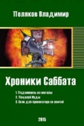 Хроники Саббата (СИ) - автор Поляков Владимир 