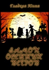 Замок Осенних Ветров (СИ) - автор Гладкая Юлия Борисовна 