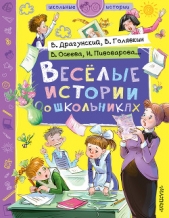 Веселые истории о школьниках - автор Драгунский Виктор 