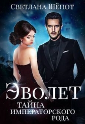 Тайна императорского рода (СИ) - автор Шёпот Светлана Богдановна 
