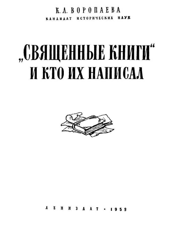 Священные книги и кто их написал - i_001.jpg