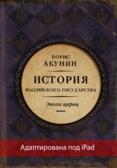 Евразийская империя. История Российского государства. Эпоха цариц (адаптирована под iPad) - автор Акунин Борис 