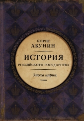 Евразийская империя. История Российского государства. Эпоха цариц - автор Акунин Борис 