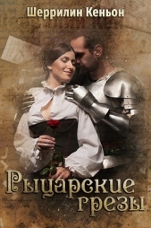 Рыцарские грезы (ЛП) - автор Кеньон Шеррилин 