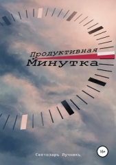  Лучникъ Светозаръ - Продуктивная минутка