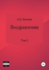 Поздравления. Том 2й - автор Хомчик Александр 