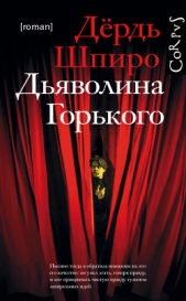 Дьяволина Горького - автор Шпиро Дердь 
