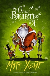  Хейг Мэтт - Отец Рождество и Я