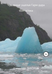 Чудовище ущелья Гарм-дара - автор Зиборов Александр 