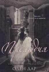  Дар Оден - Прелюдия (ЛП)