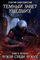 Темный Завет Ушедших. Чужой среди чужих (СИ) - автор Смородинский Георгий Георгиевич 