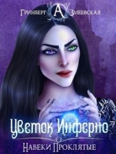  Змеевская Анна - Навеки проклятые. Цветок Инферно (СИ)