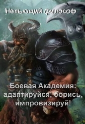 Боевая Академия: адаптируйся, борись, импровизируй! (СИ) - автор 