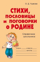 Стихи, пословицы и поговорки о Родине - автор Ушакова Ольга Дмитриевна 