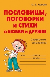 Пословицы, поговорки и стихи о любви и дружбе - автор Ушакова Ольга Дмитриевна 