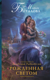 Академия Равновесия. Рожденная светом - автор Боталова Мария 