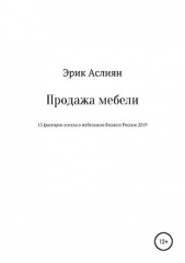  Аслиян Эрик - Продажа мебели. 15 факторов успеха в мебельном бизнесе России 2019