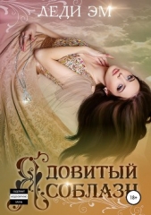 Ядовитый соблазн - автор Эм Леди 