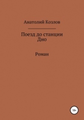 Поезд до станции Дно - автор Козлов Анатолий Григорьевич 