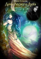 Дочь Лесного Духа (СИ) - автор Боталова Мария 