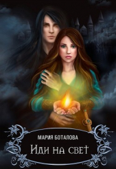 Иди на Свет (СИ) - автор Боталова Мария 