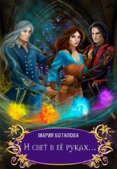 И свет в её руках... (СИ) - автор Боталова Мария 