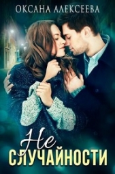  Алексеева Оксана - Неслучайности (СИ)
