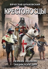 Крестоносцы. Первая полная энциклопедия - автор Шпаковский Вячеслав Олегович 