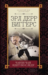  Биггерс Эрл - Чарли Чан идет по следу (сборник)