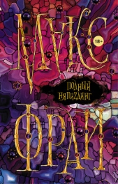 Полный НяпиZдинг (сборник) - автор Фрай Макс 