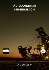 Астероидный мендельсон - автор Савин Сергей Александрович 