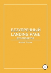 Безупречный Landing Page - автор Утаник Андрей 