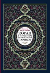  ат-Тасхири Мухаммад - Коран в культуре мусульманских народов