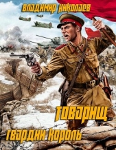 Товарищ гвардии король (СИ) - автор Николаев Владимир Сергеевич 