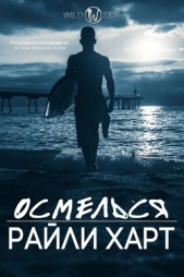 Осмелься (ЛП) - автор Харт Райли 
