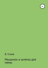  Сизов Василий - Мышонок и шляпка для мамы
