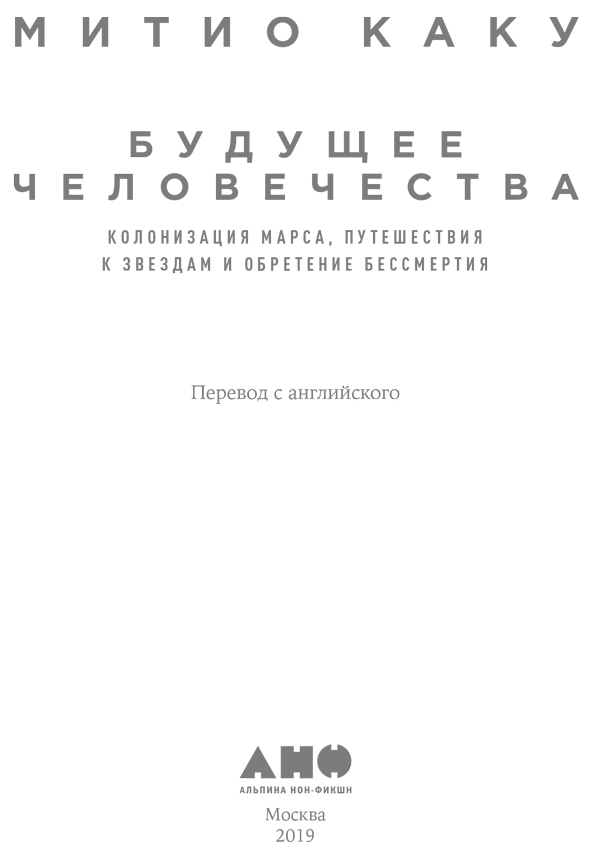 Будущее человечества. Колонизация Марса, путешествия к звездам и обретение бессмертия - i_001.png