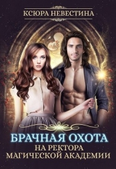 Брачная охота на ректора магической академии (СИ) - автор Невестина Ксюра 