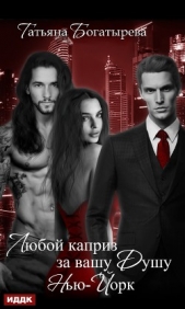 Любой каприз за вашу душу. Нью-Йорк - автор Богатырева Татьяна 