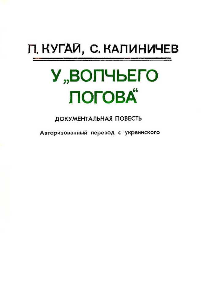 У «Волчьего логова»<br />(Документальная повесть) - i_002.jpg