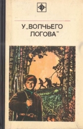  Калиничев Станислав Сергеевич - У «Волчьего логова»<br />(Документальная повесть)